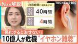 「「悪化すると治せない」あなたの音量は大丈夫？　気づかないうちになる可能性も…“イヤホン難聴”防ぐには【Nスタ解説】」の画像1