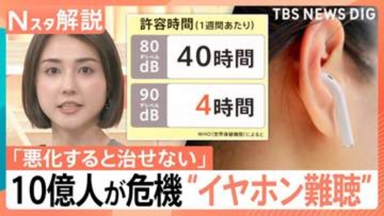 「悪化すると治せない」あなたの音量は大丈夫？　気づかないうちになる可能性も…“イヤホン難聴”防ぐには【Nスタ解説】