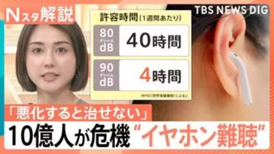 「悪化すると治せない」あなたの音量は大丈夫？　気づかないうちになる可能性も…“イヤホン難聴”防ぐには【Nスタ解説】