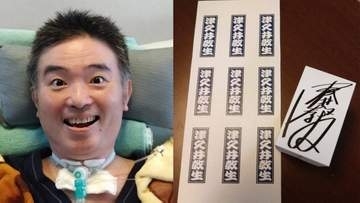 【 ALS闘病 】声優・津久井教生さん　「昔のサインからこんなことが出来るなんて」サインハンコとお名前シールを作成で前向きな一歩【ニャンちゅう】