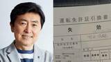 「【 笠井信輔 】 「免許返納のために免許を再取得」　うっかり【失効】からのドタバタ【再取得】を報告　「失効のままではあまりにも恥ずかしい」」の画像1