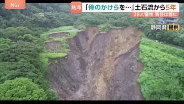 【熱海土石流5年】責任押し付け合いに遺族の怒り　娘を亡くした母が訴える「これは災害ではなく事件」