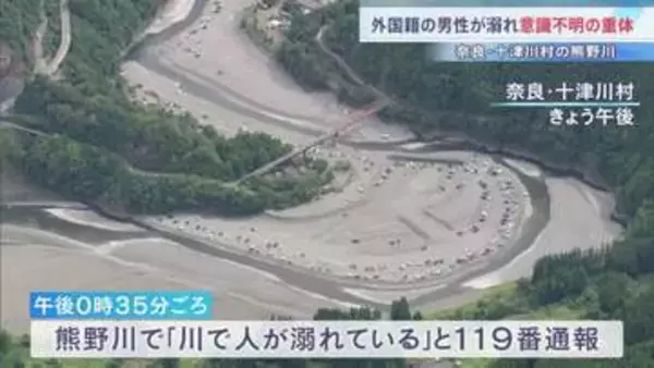 「川で人が溺れている」外国籍男性（20代）川で溺れ意識不明の重体　奈良・十津川村の熊野川