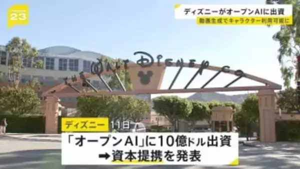 「クリエイターを保護する」米ディズニーがオープンAIに10億ドル出資 「Sora」でディズニーキャラクターが利用可能に