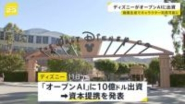 「クリエイターを保護する」米ディズニーがオープンAIに10億ドル出資 「Sora」でディズニーキャラクターが利用可能に
