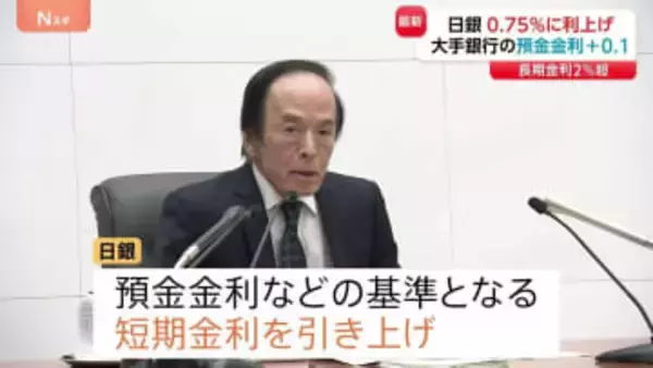 日銀 政策金利を0.75％に引き上げ 30年ぶりの水準　大手銀行では早速“預金金利引き上げ”の動き
