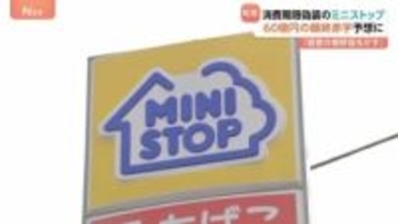 ミニストップ 60億円の最終赤字予想に　消費期限偽装発覚　黒字予想から一転 「経営の根幹を揺るがす」