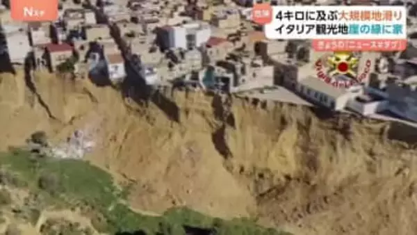 「土砂崩れは今も続いている」イタリア・シチリア島で大規模な地滑り　多くの家が崖っぷちに…1500人以上が避難