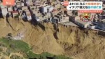 「土砂崩れは今も続いている」イタリア・シチリア島で大規模な地滑り　多くの家が崖っぷちに…1500人以上が避難