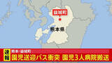 「【速報】園児4人乗せたバスと車が衝突　園児3人を搬送　熊本・益城町の町道　3人とも意識あり」の画像1