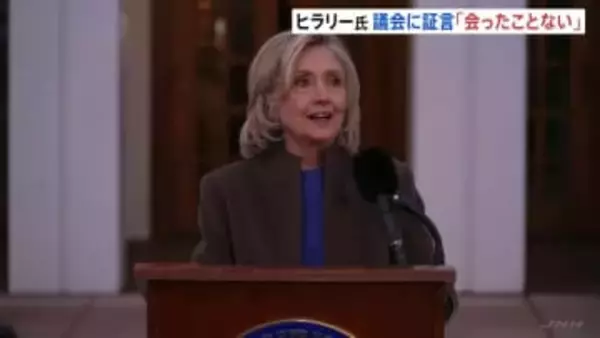 ヒラリー・クリントン氏　エプスタイン問題で証言「会ったことはない」　証言求められたのは「トランプ氏から目をそらすため」と下院委員会を強く批判