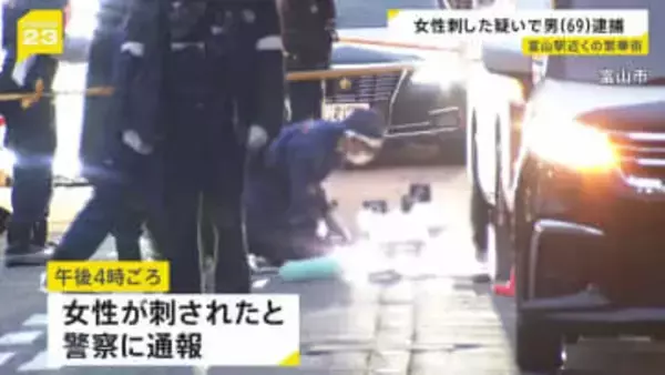 富山駅近くで40代女性刺される 69歳男を殺人未遂の疑いで現行犯逮捕　男は被害女性と面識
