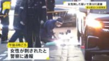 富山駅近くで40代女性刺される 69歳男を殺人未遂の疑いで現行犯逮捕　男は被害女性と面識