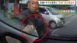 「【ドラレコに一部始終】刃物のようなもの見せて脅迫した疑いで会社員の78歳男を逮捕　交通トラブルから事件に発展か　千葉県警」の画像1