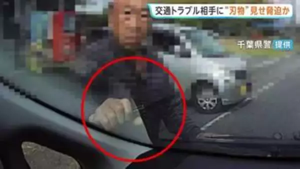 【ドラレコに一部始終】刃物のようなもの見せて脅迫した疑いで会社員の78歳男を逮捕　交通トラブルから事件に発展か　千葉県警