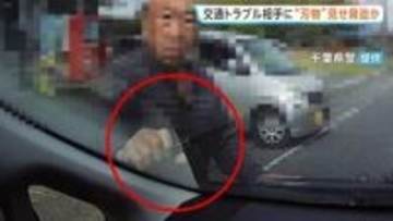 【ドラレコに一部始終】刃物のようなもの見せて脅迫した疑いで会社員の78歳男を逮捕　交通トラブルから事件に発展か　千葉県警