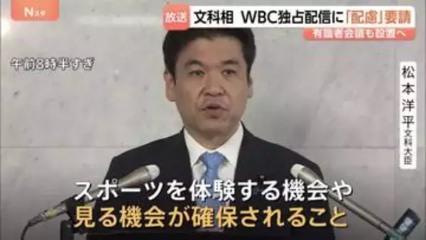 野球世界大会「WBC」ネットフリックスの独占配信　文科大臣が主催者に「配慮」を要請 「より多くの国民が見ることができるよう」　有識者会議も設置へ