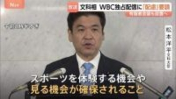 野球世界大会「WBC」ネットフリックスの独占配信　文科大臣が主催者に「配慮」を要請 「より多くの国民が見ることができるよう」　有識者会議も設置へ
