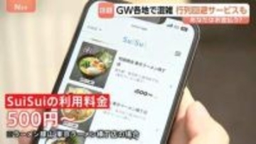GW混雑を避けたい！ラーメン店で“行列スルーサービス”「あったら助かる人もいる！？」値段は500円から　あなたはお金を払う？払わない？