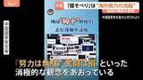 「「努力は無駄」“寝そべり”は洗脳工作　中国国家安全省が主張　就職難や激しい競争への若者の不満に危機感と焦りか」の画像1