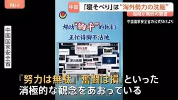 「努力は無駄」“寝そべり”は洗脳工作　中国国家安全省が主張　就職難や激しい競争への若者の不満に危機感と焦りか