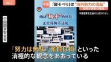 「努力は無駄」“寝そべり”は洗脳工作　中国国家安全省が主張　就職難や激しい競争への若者の不満に危機感と焦りか