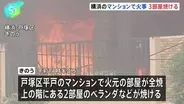 4階建てマンションで火事　消火活動を行っていた20代の消防隊員1人が軽傷　計3部屋が焼ける　横浜市戸塚区