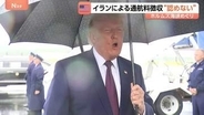 トランプ大統領「原油価格は急落している」1900万バレルの石油がホルムズ海峡通過と主張