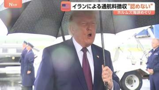 トランプ大統領「原油価格は急落している」1900万バレルの石油がホルムズ海峡通過と主張