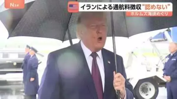 トランプ大統領「原油価格は急落している」1900万バレルの石油がホルムズ海峡通過と主張