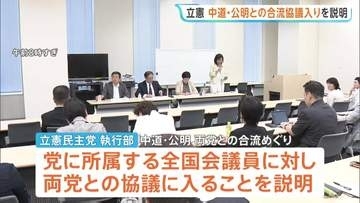 立憲が中道・公明との合流めぐる協議へ 党内には政策隔たりなどで「合流に反対」の意見も