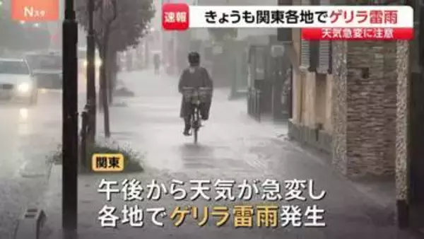 関東きょうも午後から天気急変、各地で「ゲリラ雷雨」発生　東京・板橋区などで「レベル3大雨警報」