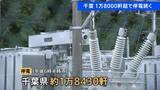 「千葉県で約1万8000軒で停電続く　午後6時半現在　1万2000戸超ではガス供給が停止…再開の見通し立たず　物流では一部地域で配送に遅れ」の画像1