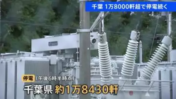 千葉県で約1万8000軒で停電続く　午後6時半現在　1万2000戸超ではガス供給が停止…再開の見通し立たず　物流では一部地域で配送に遅れ