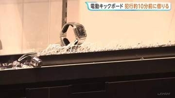 「中野ブロードウェイ」2億円相当の高級腕時計窃盗 実行役の男は犯行の約10分前に電動キックボードを借りる 別々に逃げた後合流し着替えて逃走か 警視庁