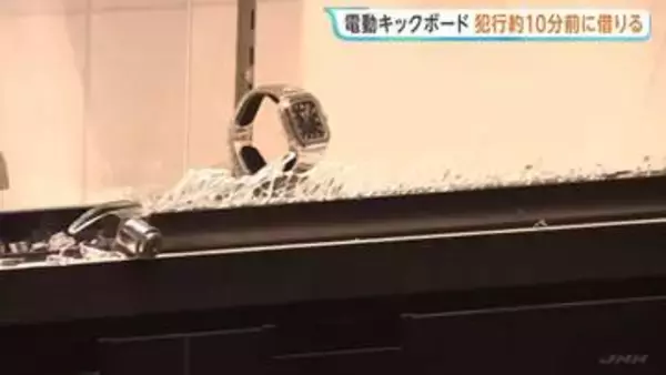 「中野ブロードウェイ」2億円相当の高級腕時計窃盗 実行役の男は犯行の約10分前に電動キックボードを借りる 別々に逃げた後合流し着替えて逃走か 警視庁