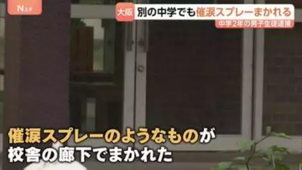 「遊び半分で噴射」中学校で催涙スプレーのようなものがまかれる　中学2年の男子生徒を傷害疑いで現行犯逮捕　24人が目の痛みなど訴え　大阪・貝塚市