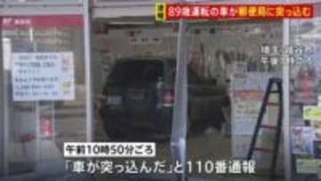 「アクセルとブレーキを踏み間違えた」89歳女性が運転する車が郵便局に突っ込む　職員4人けが　埼玉・越谷市