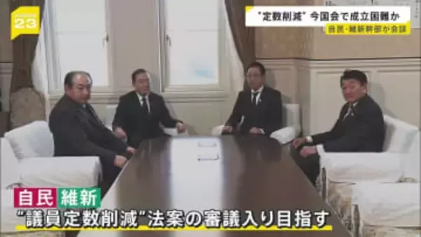 議員定数削減めぐり自民と維新が会談　会期延長も視野に法案の審議入り目指す方針を確認