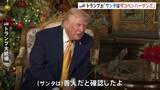 「トランプ大統領がサンタクロースを追跡 「悪いサンタを米国に潜入させるわけにはいかない」不法移民対策に絡めたジョークも」の画像1