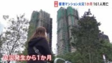 161人が死亡の香港マンション火災から1か月　住居を転々とし不安定な生活に「この先どうなるのか」と不安の声