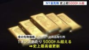 NY金先物 初めて5000ドル超える　グリーンランド領有めぐる対立や中東情勢の悪化で地政学リスク意識