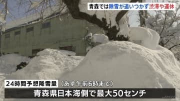 青森で“40年ぶり積雪150センチ”、各地で渋滞・運休多発　1月として　県が豪雪対策本部設置　あす朝までに最大50センチの降雪予想