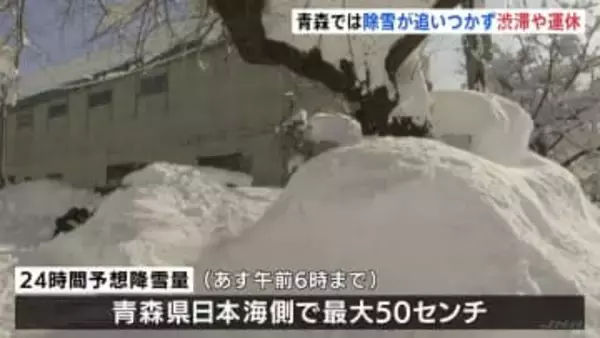 青森で“40年ぶり積雪150センチ”、各地で渋滞・運休多発　1月として　県が豪雪対策本部設置　あす朝までに最大50センチの降雪予想