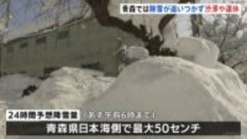 青森で“40年ぶり積雪150センチ”、各地で渋滞・事故多発　1月として　県が豪雪対策本部設置　あす朝までに最大50センチの降雪予想