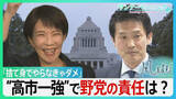 「「捨て身でやらなきゃダメ」高市自民“圧勝”で求められる野党の役割とは　新体制の中道は比例1040万票獲得の責任を果たせるのか―【サンデーモーニング・風をよむ】」の画像1