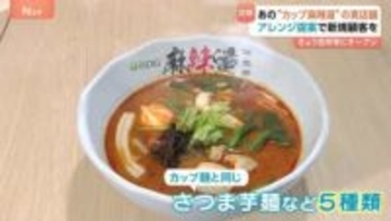 “シビカラ”で人気の麻辣湯　爆売れのカップ麺が看板に！アレンジ自由自在の実店舗オープン　新たな顧客の獲得なるか！？