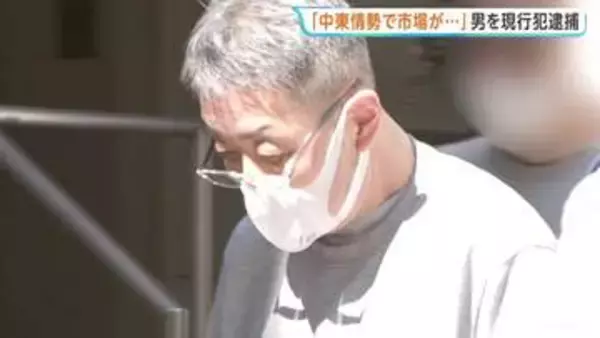 「中東情勢で市場が大きく動き…」60代女性にうその投資話を持ちかけ現金をだまし取ろうとしたか　無職の63歳男を詐欺未遂の疑いで逮捕　警視庁