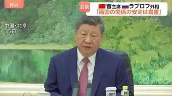 「中ロ関係の安定は特に貴重だ」中国・習近平国家主席がロシア外相と会談　両国間の関係強化で一致