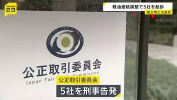 法人向け販売の軽油の価格を調整　ガソリンスタンド運営会社5社を独占禁止法違反の罪で起訴　東京地検特捜部